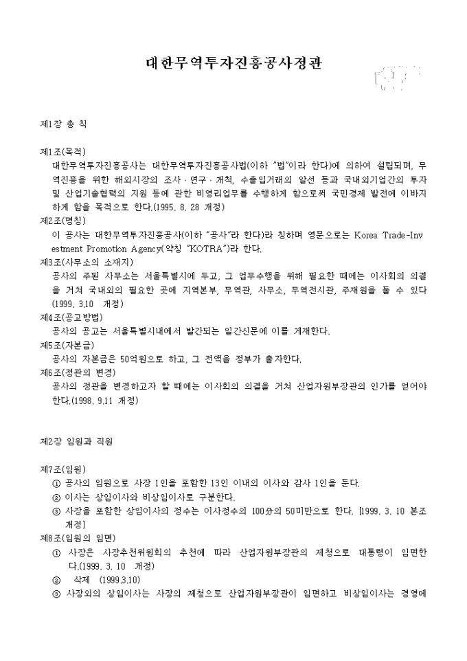 대한무역투자진흥공사 정관 미리보기