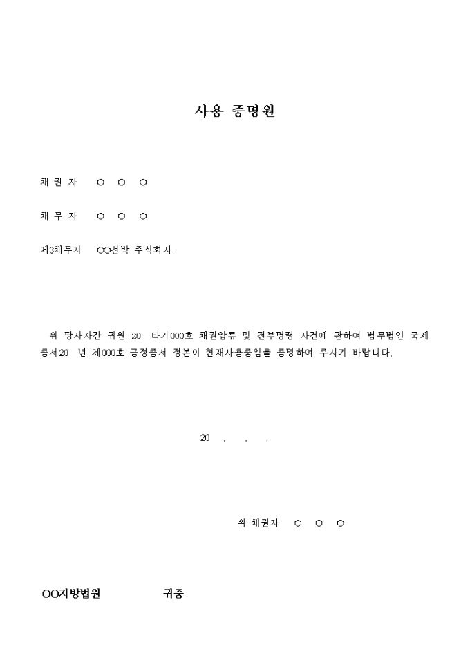 사용 증명원(채권압류 및 전부명령) 미리보기