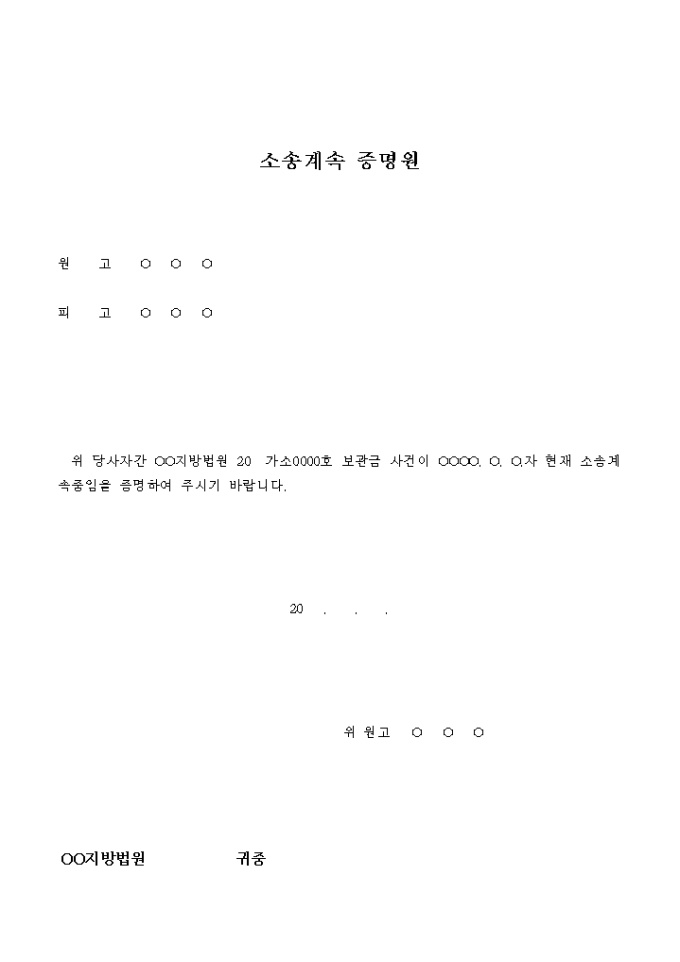 소송계속 증명원(견본) 미리보기