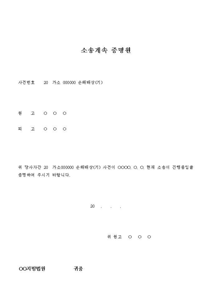 소송계속 증명원(손해배상) 미리보기