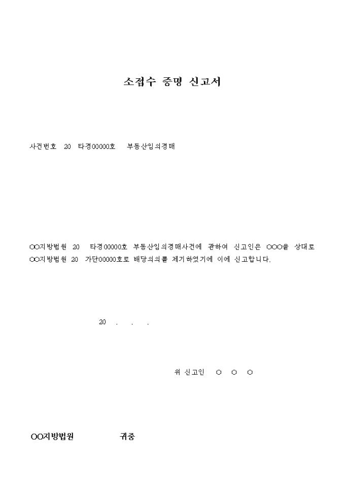 소접수 증명 신고서(부동산 임의경매) 미리보기