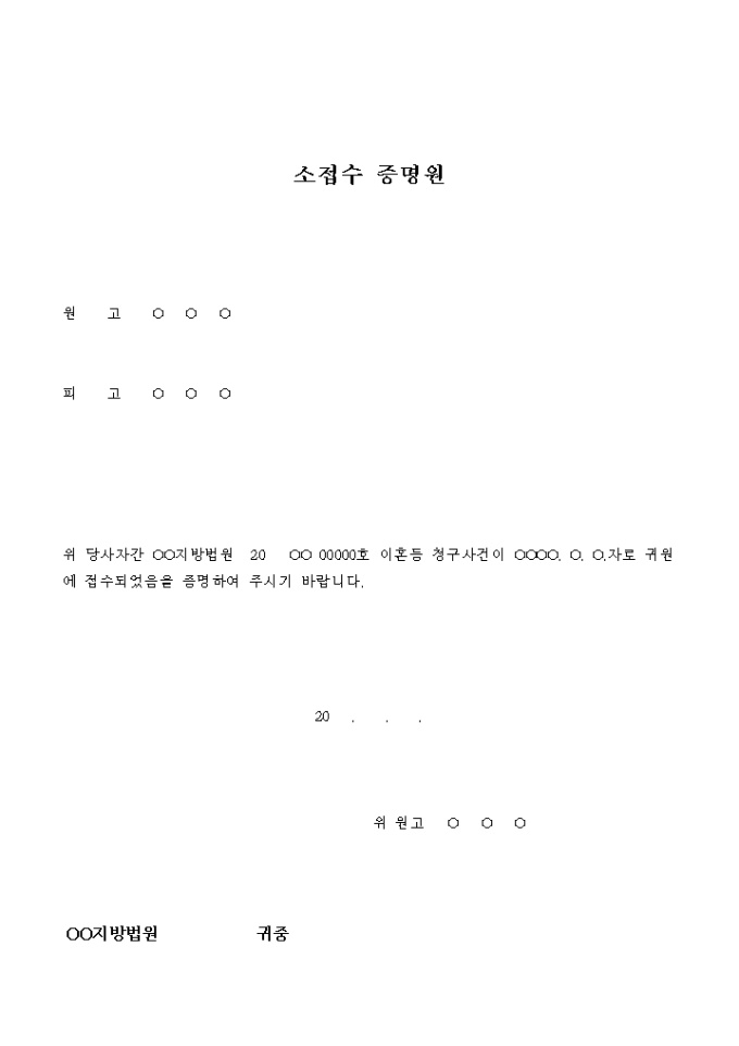 소접수 증명원(이혼) 미리보기