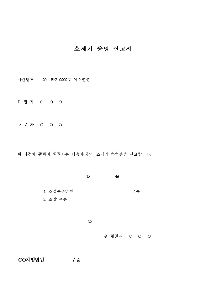 소제기 증명 신고서(제소명령) 미리보기