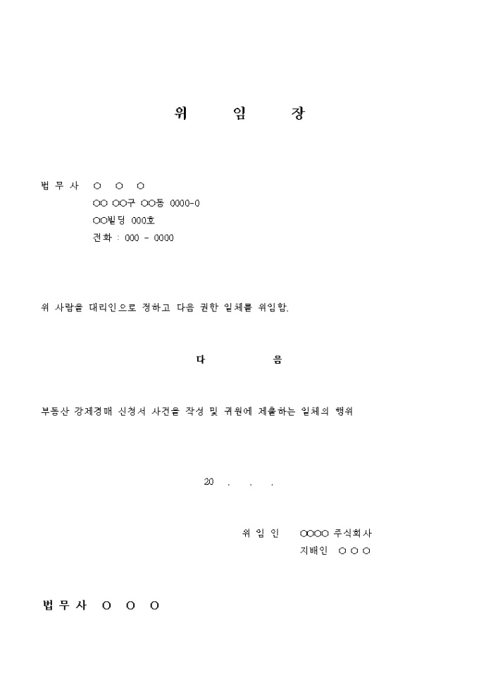 부동산 강제경매 신청 위임장 미리보기