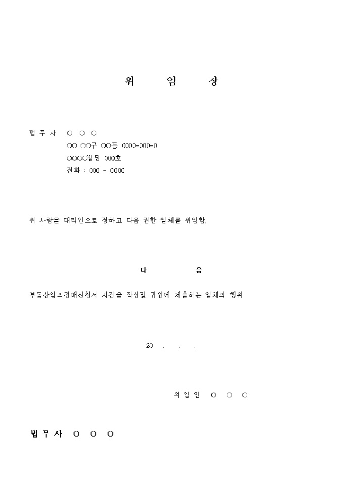 부동산 임의경매 신청 위임장 미리보기