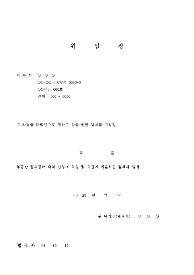 부동산 임의경매 취하 신청 위임장 미리보기