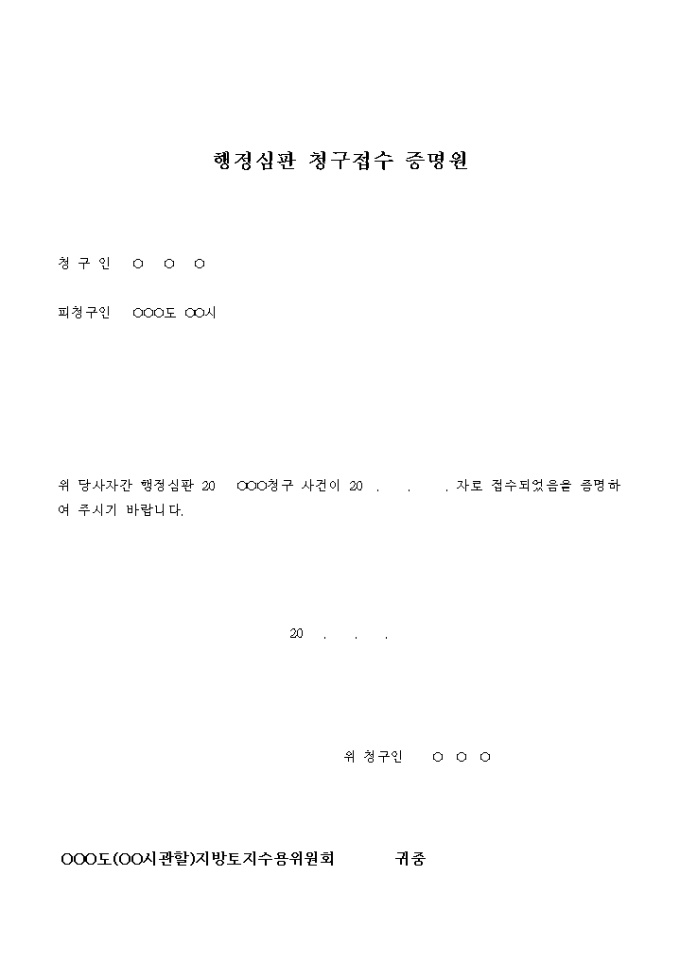 행정심판 청구접수 증명원 미리보기