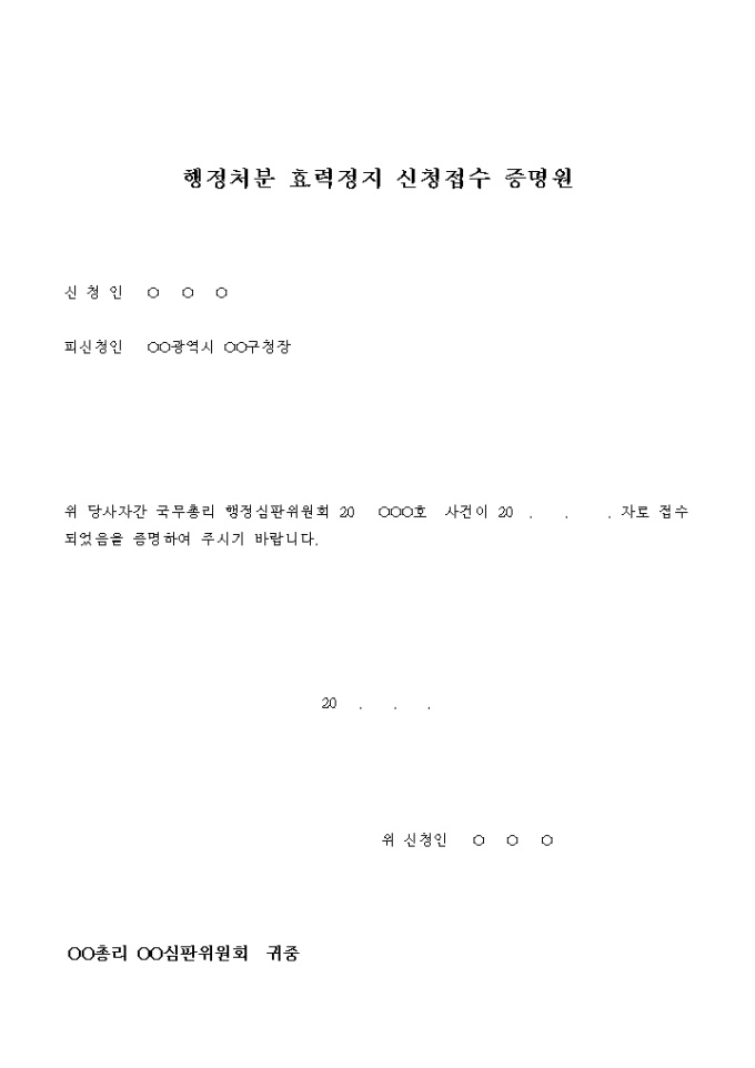 행정처분 효력정지 신청접수 증명원 미리보기