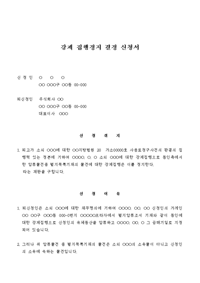 강제 집행정지 결정 신청서 미리보기