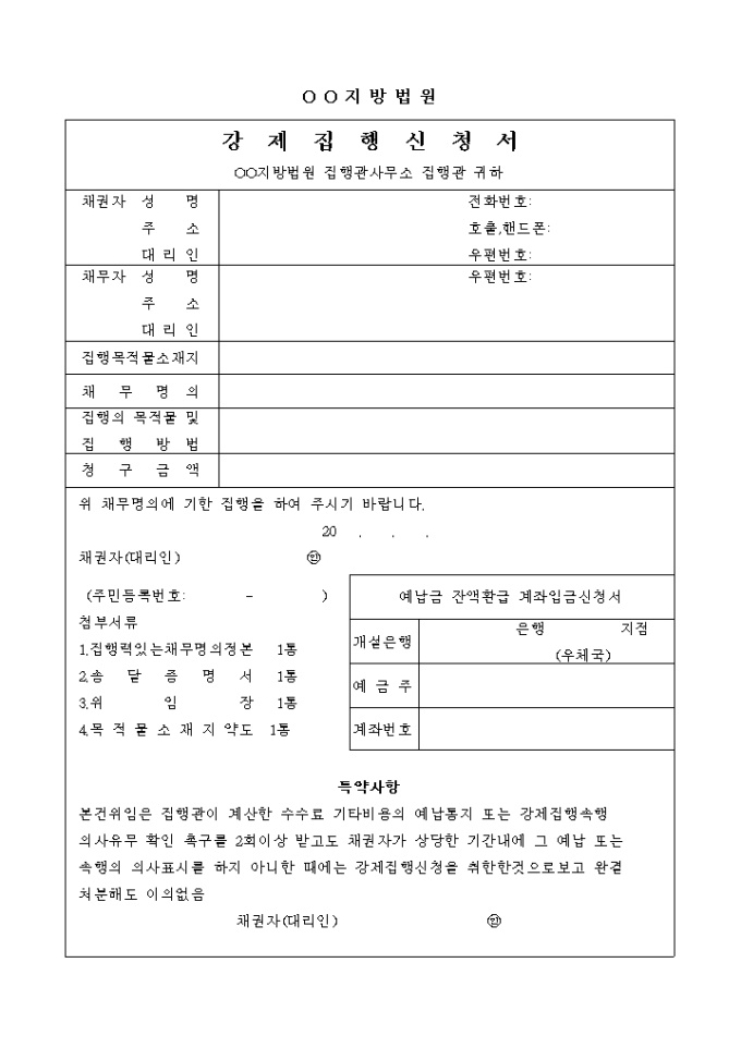 강제집행 신청서(법원양식) 미리보기