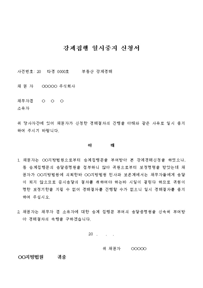 강제집행 일시중지 신청서(부동산 강제경매) 미리보기