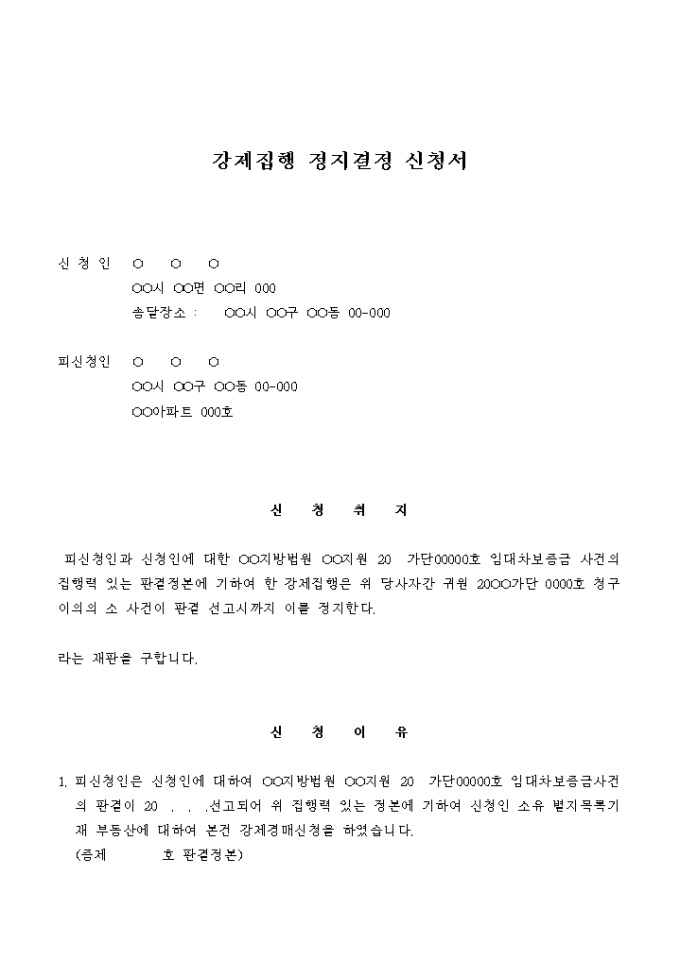 강제집행 정지결정 신청서(채무의 상계) 미리보기