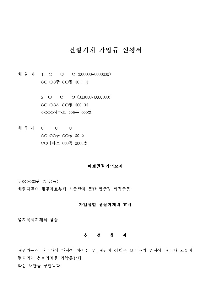 건설기계 가압류 신청서(임금, 퇴직금) 미리보기