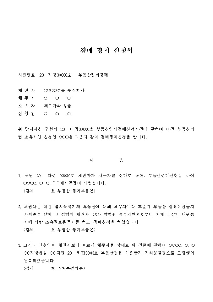 경매 정지 신청서 미리보기