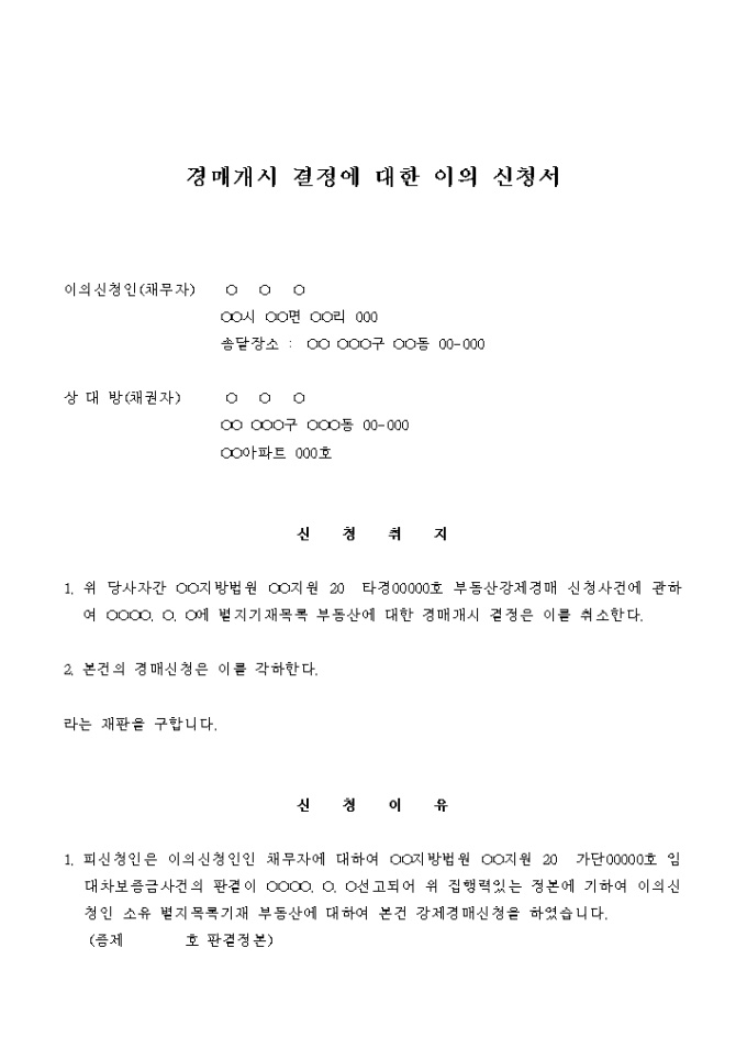 경매개시 결정에 대한 이의 신청서 미리보기