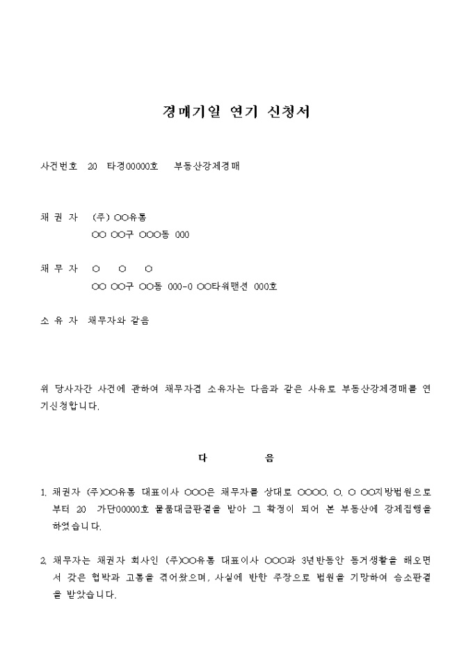 경매기일 연기 신청서(부동산강제경매) 미리보기