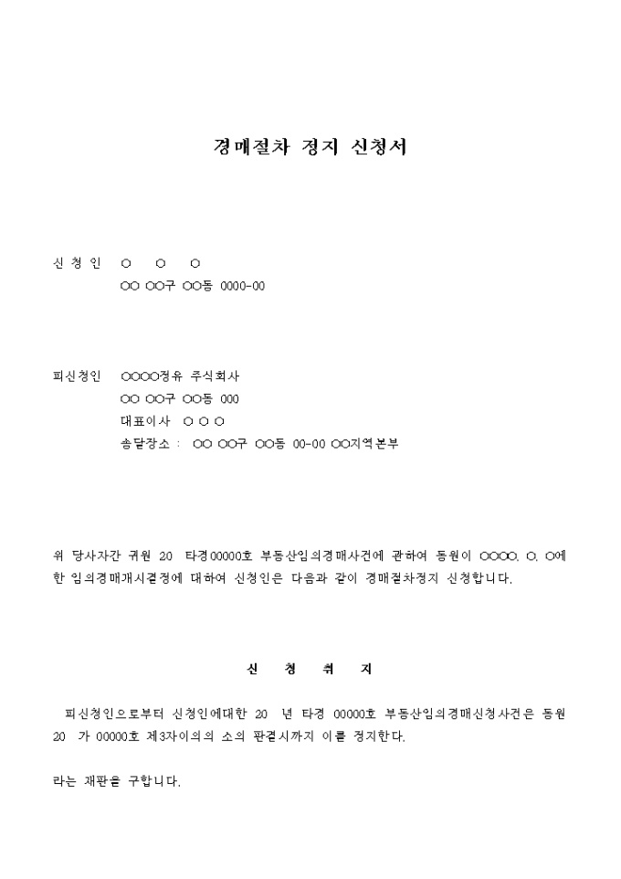 경매절차 정지 신청서 미리보기