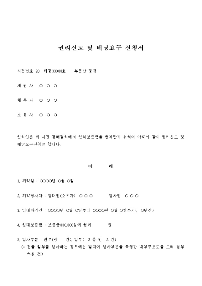 권리신고 및 배당요구 신청서(부동산 경매) 미리보기