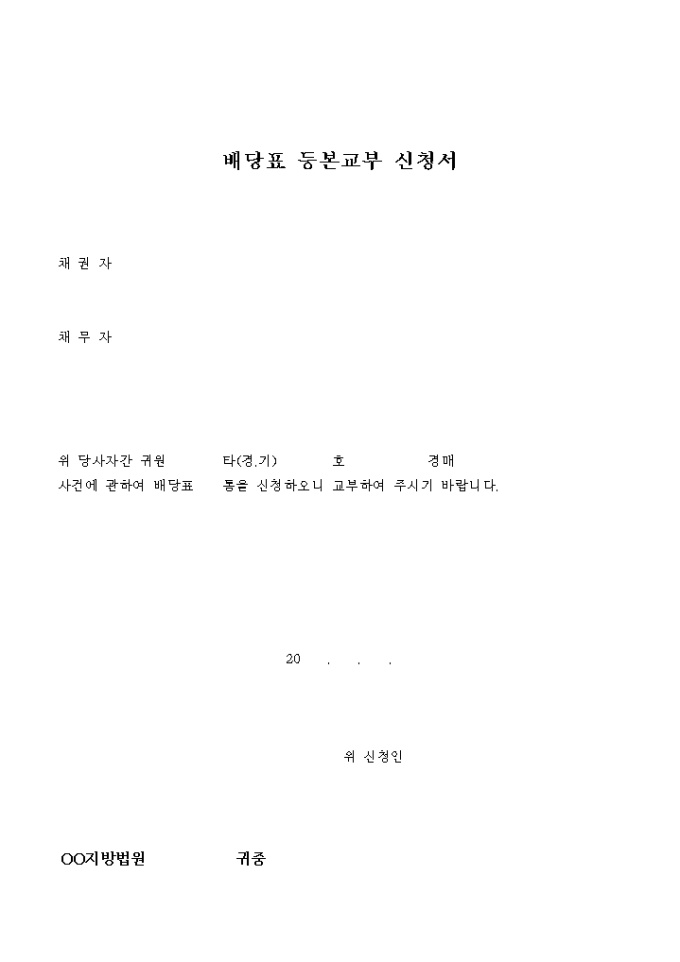 배당표 등본교부 신청서 미리보기