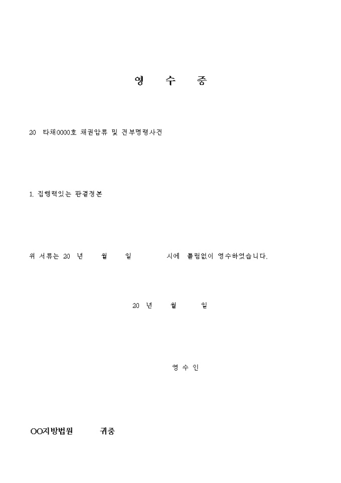 영수증(채권압류 및 전부명령 신청취하 및 집행해제신청서) 미리보기