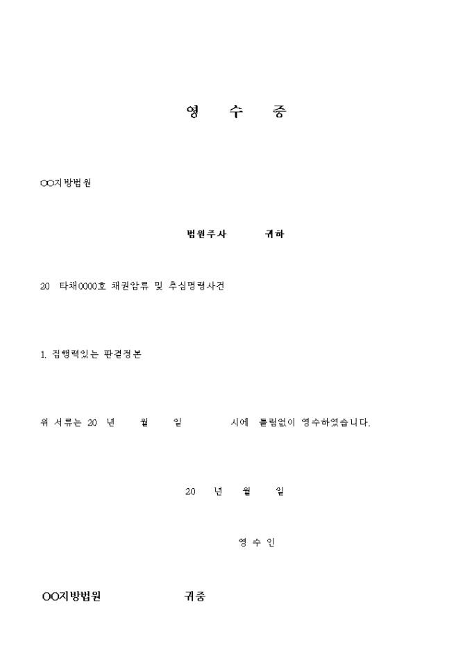 영수증(채권압류 및 추심명령사건) 미리보기