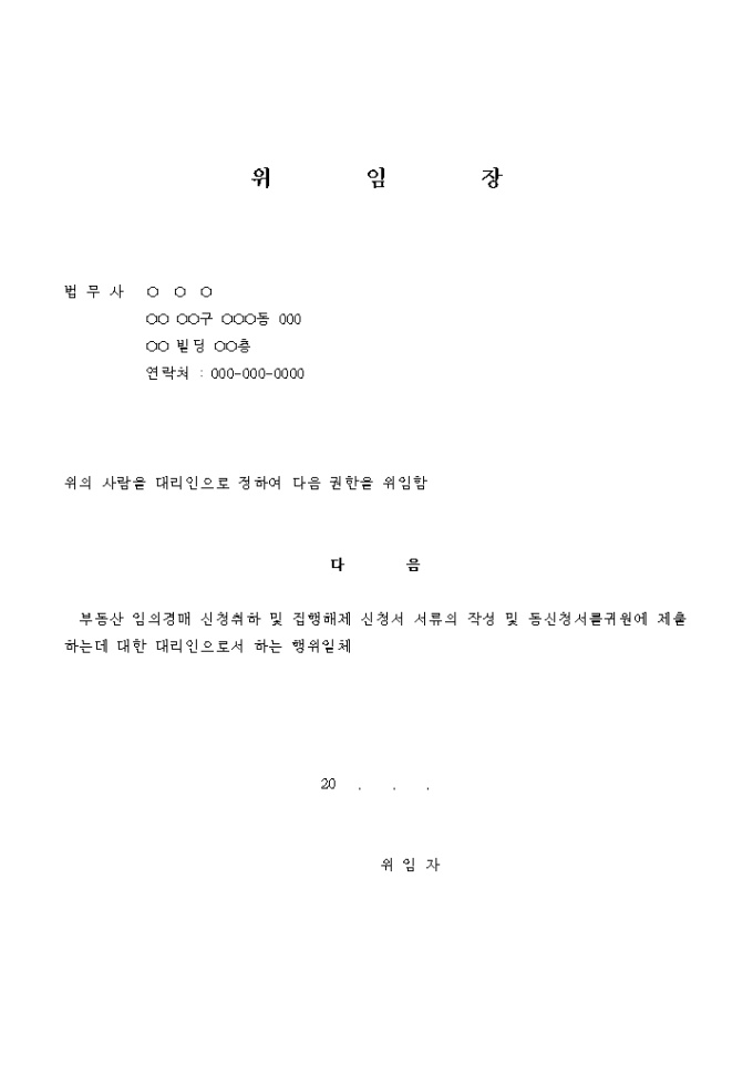 부동산 임의경매 신청취하 및 집행해제 신청 위임장 미리보기