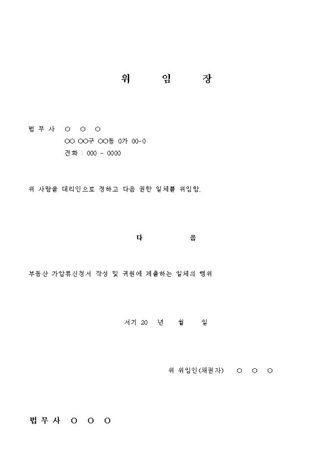 부동산가압류 위임장 미리보기