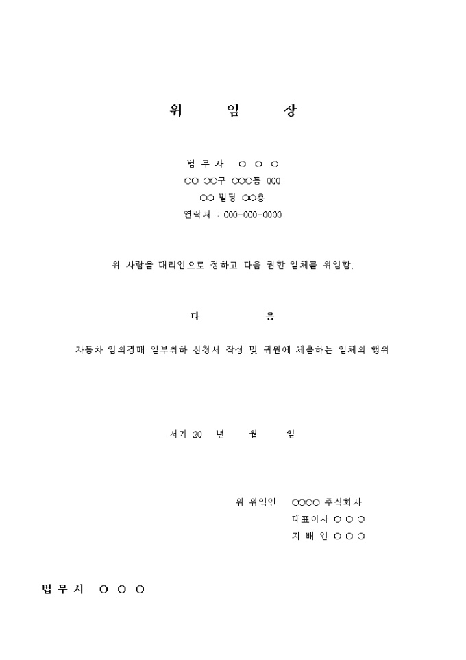 자동차 임의경매 취하 및 집행해제 신청 위임장 미리보기