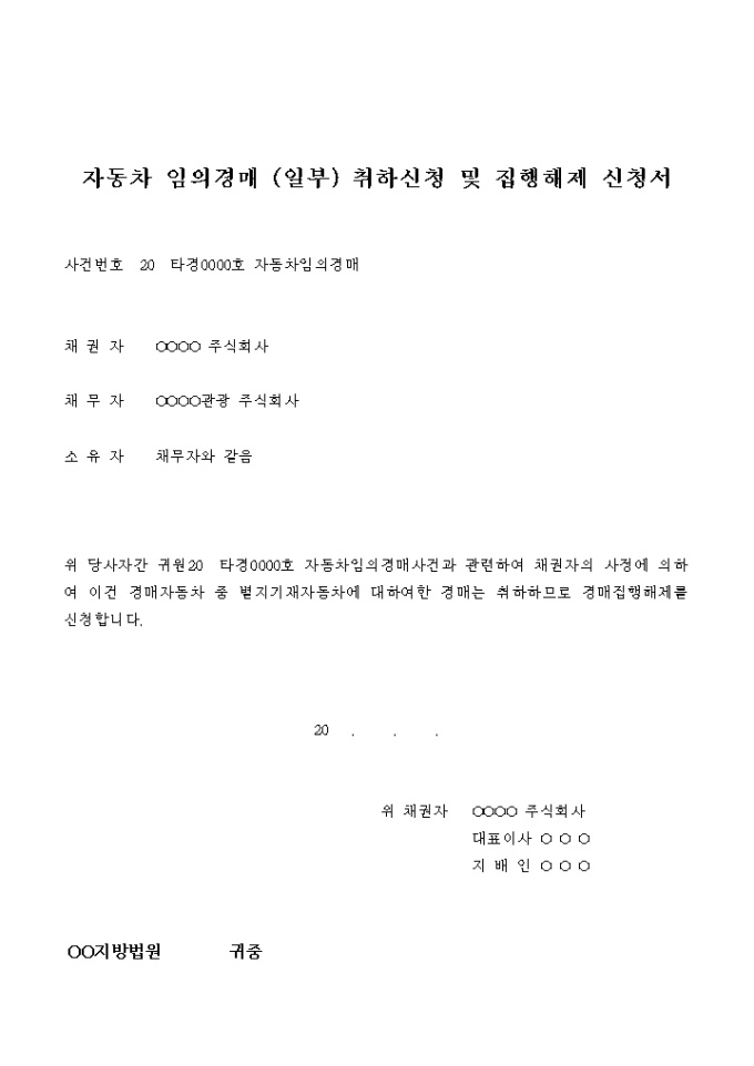자동차 임의경매(일부)취하신청 및 집행해제 신청서 미리보기