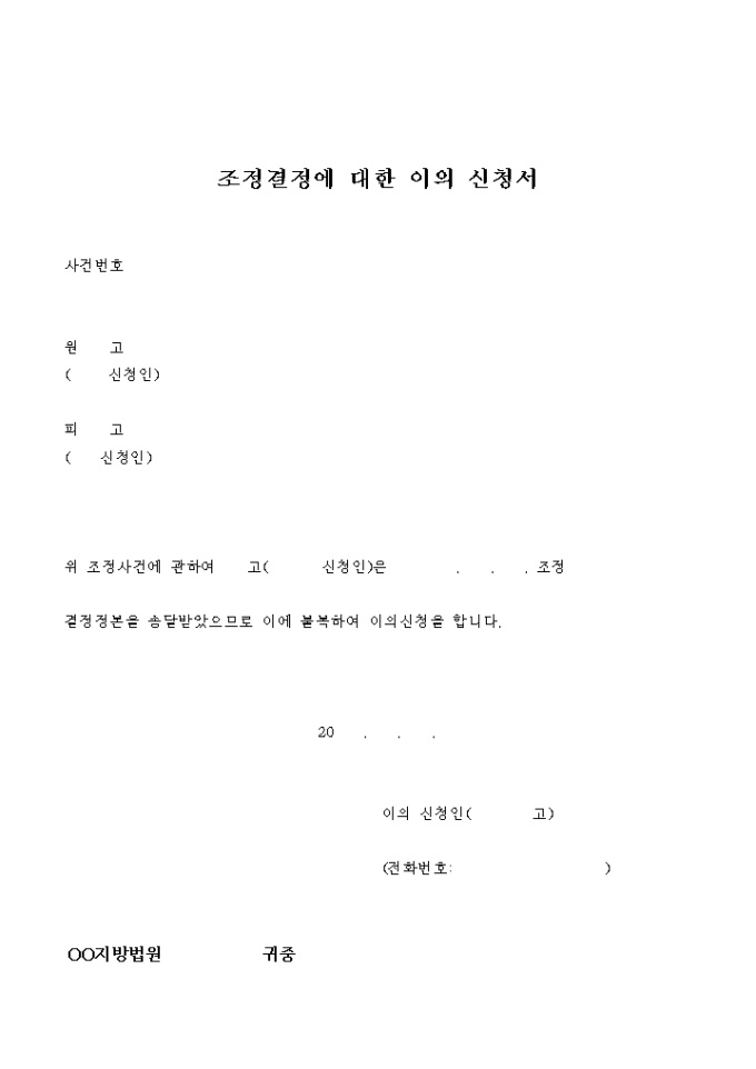 조정결정에 대한 이의 신청서(견본) 미리보기