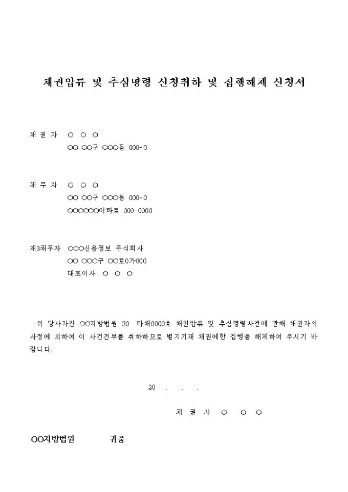 채권압류 및 추심명령 신청취하 및 집행해제 신청서 미리보기