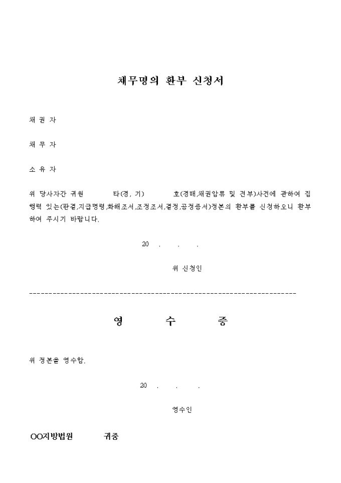 채무명의 환부 신청서(견본) 미리보기