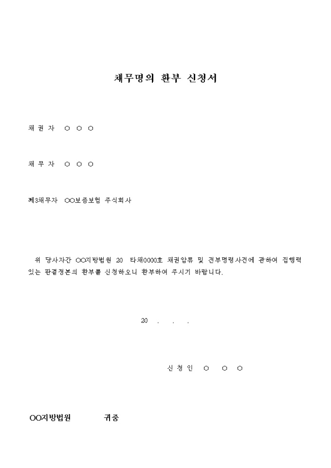 채무명의 환부 신청서 미리보기