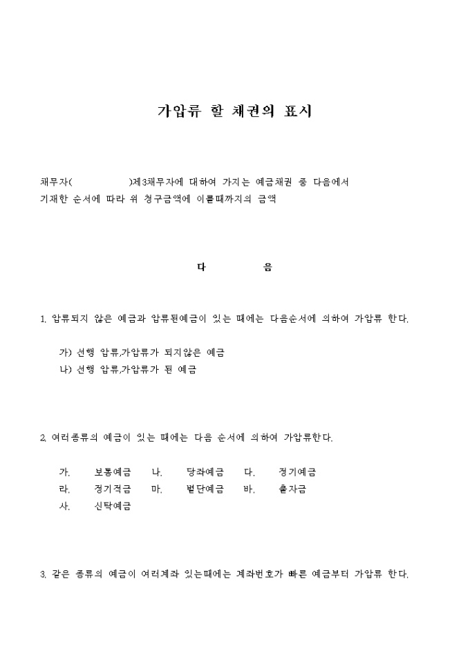 가압류 할 채권표시(은행예금) 미리보기