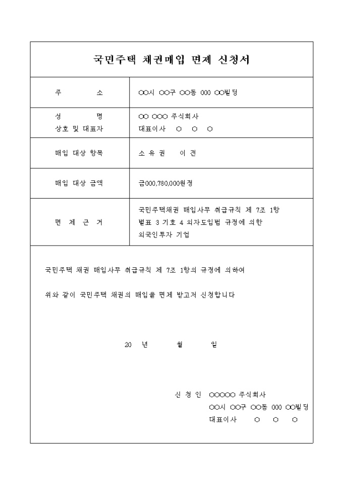 국민주택 채권매입 면제 신청서 미리보기