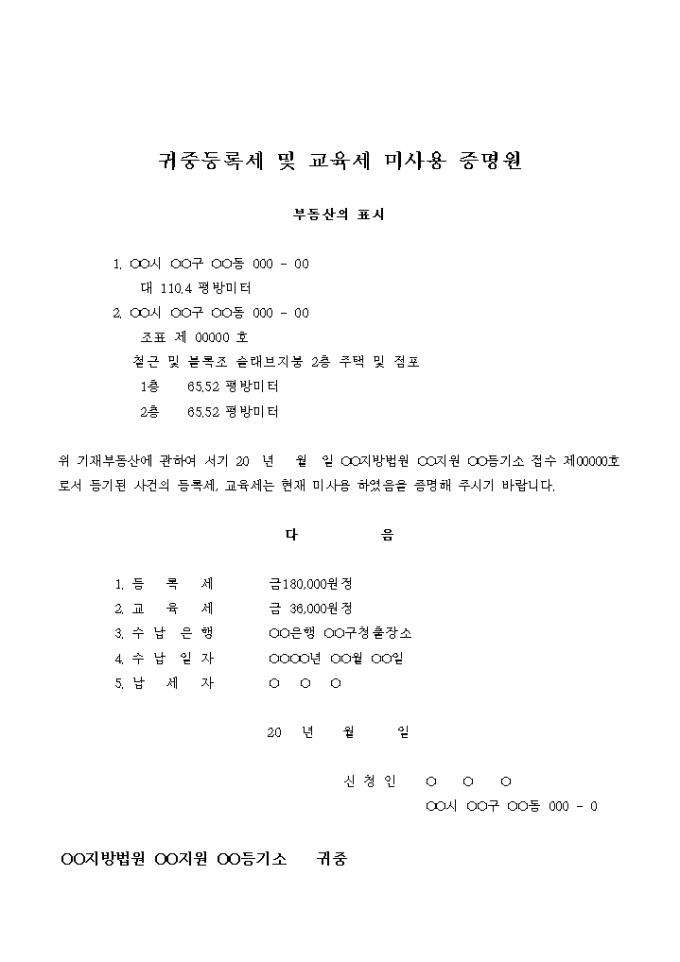 귀중등록세 및 교육세 미사용 증명원 미리보기