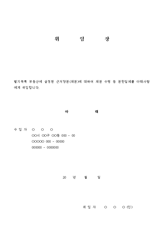 근저당권 및 채권 위임장 미리보기