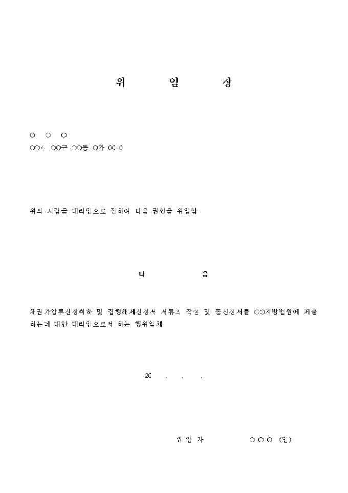 채권가압류 신청취하 및 집행해제신청 위임장 미리보기