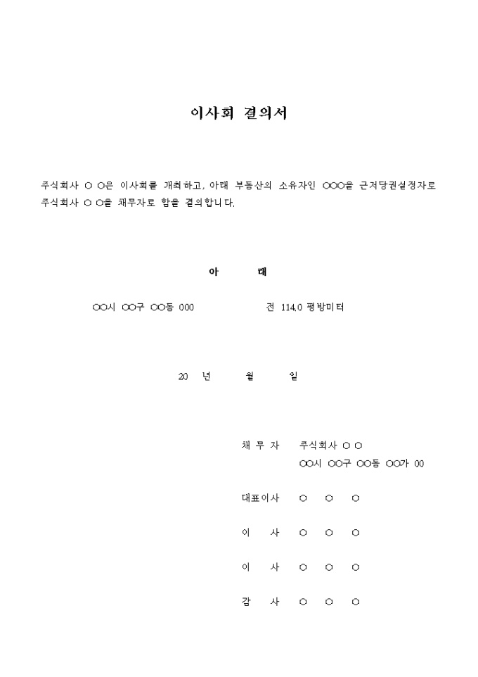주식회사 이사회 결의서 미리보기