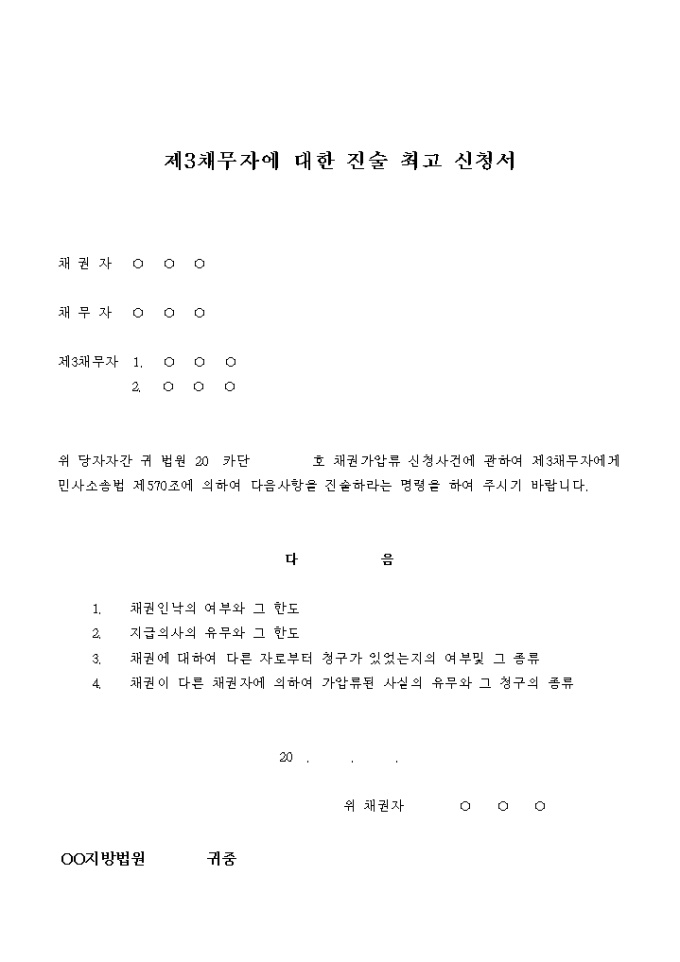 제3채무자에 대한 진술 최고 신청서 미리보기