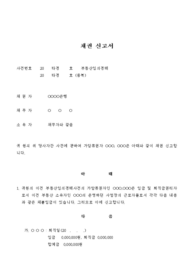 채권 신고서(부동산 임의경매) 미리보기