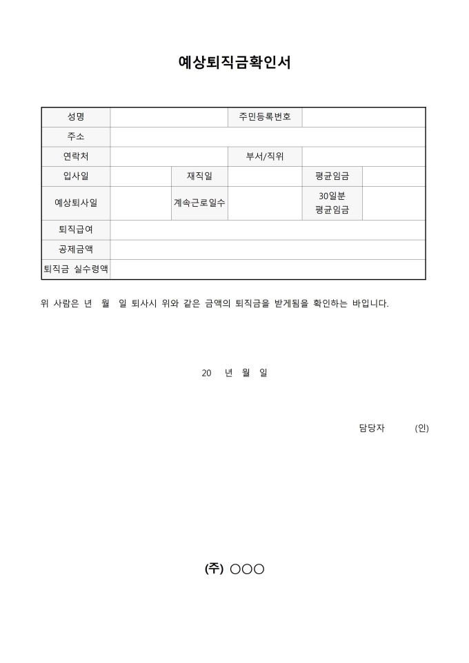 예상퇴직금 확인서 미리보기