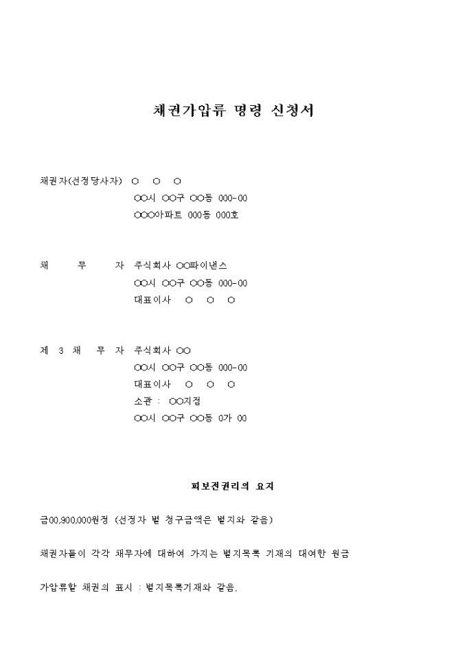 채권가압류 명령 신청서(선정당사자의 경우) 미리보기
