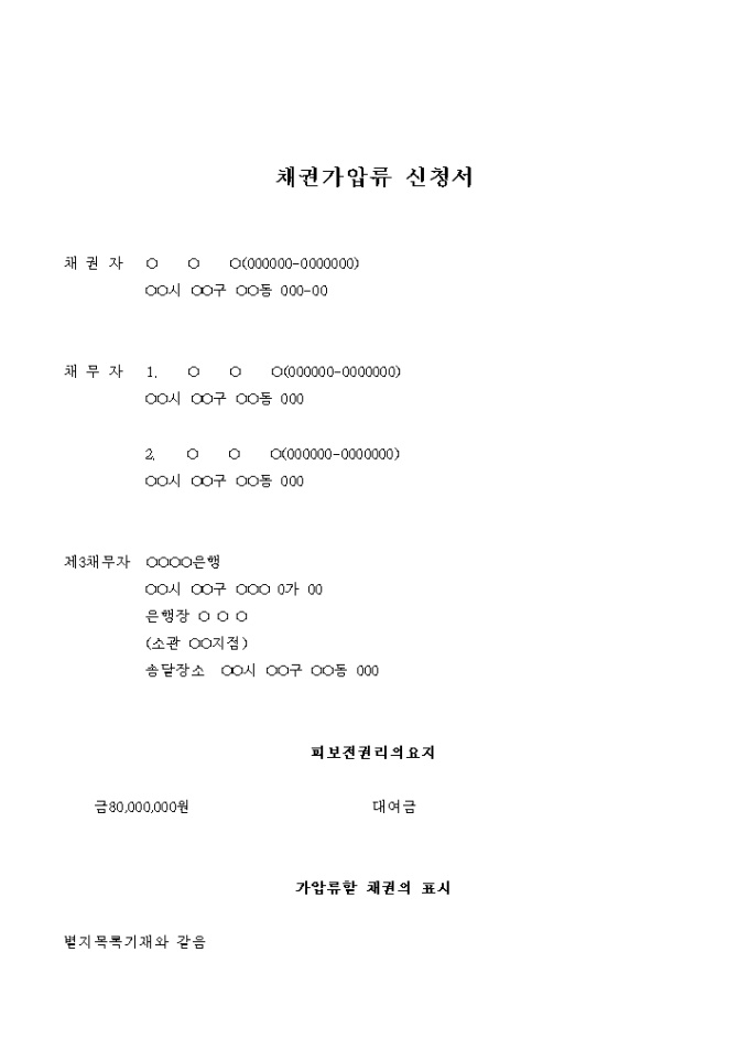 채권가압류 신청서(대여금보전) 미리보기