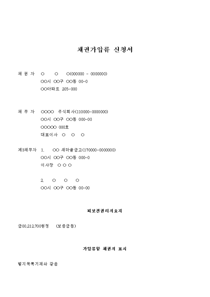 채권가압류 신청서(물품 대금에 대한 보증금) 미리보기