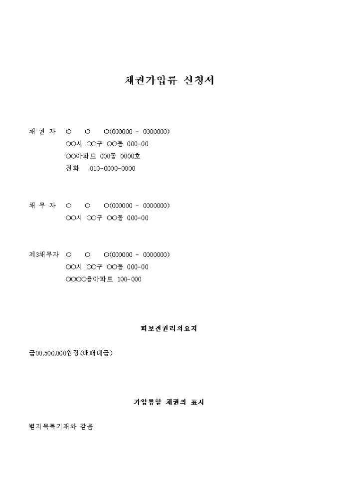 채권가압류 신청서(임대차보증금) 미리보기