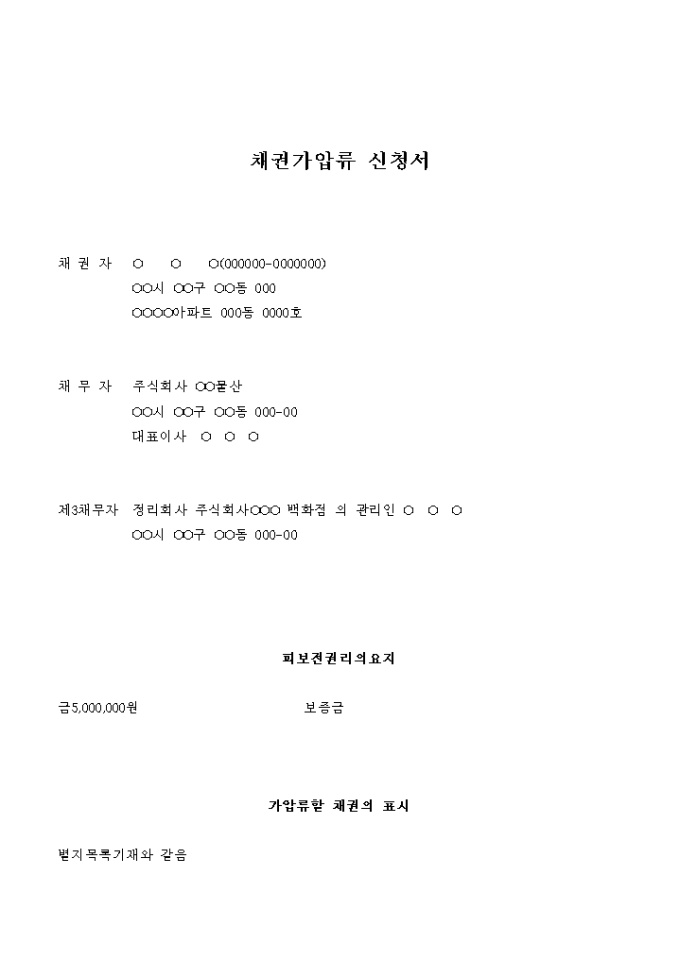 채권가압류 신청서(판매대금) 미리보기