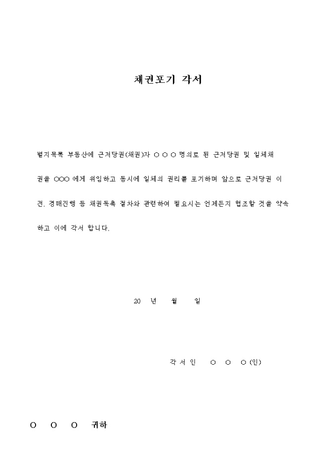채권포기 각서 미리보기