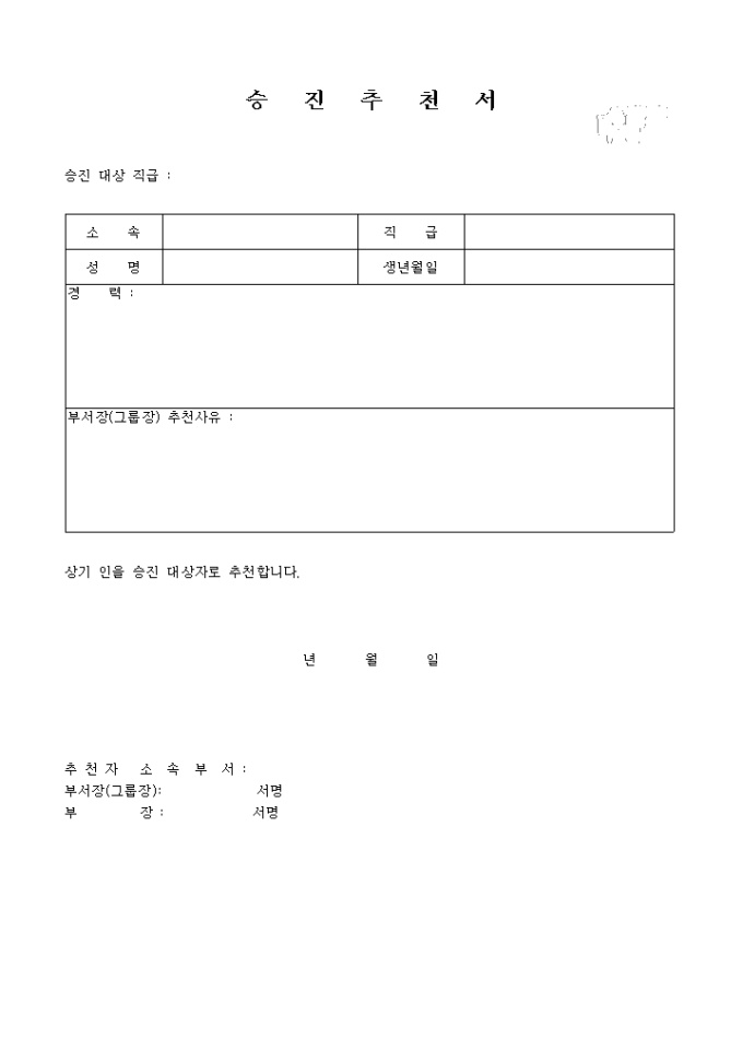 추천서(승진대상자) 미리보기