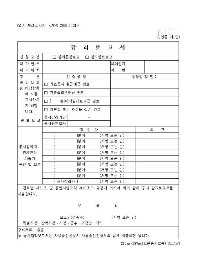 공사 감리 보고서(3면)(별지21호)(2003.11.21 개정) 미리보기